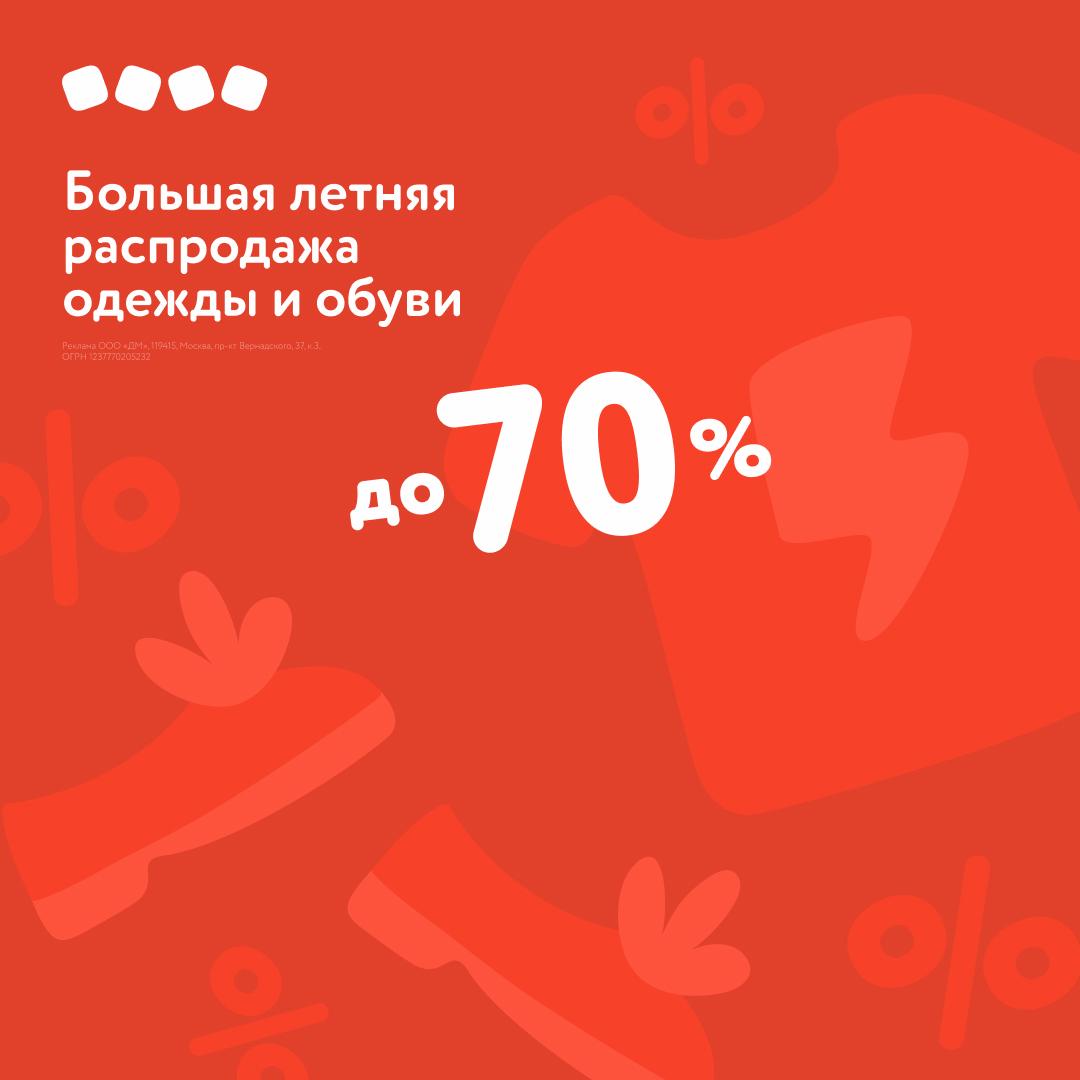 Большая летняя распродажа в «Детском мире»!