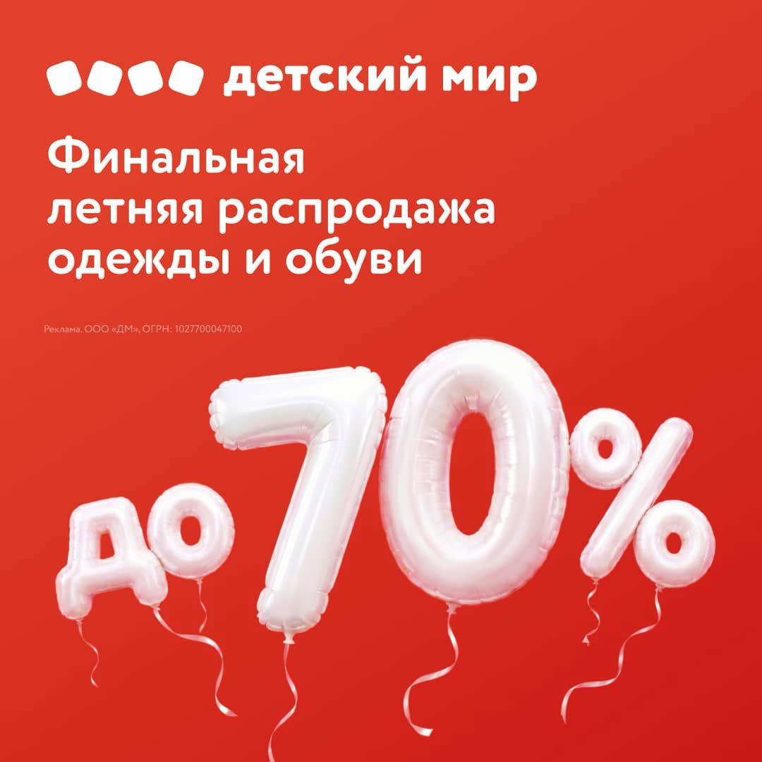 Летняя распродажа одежды и обуви со скидками до 70%