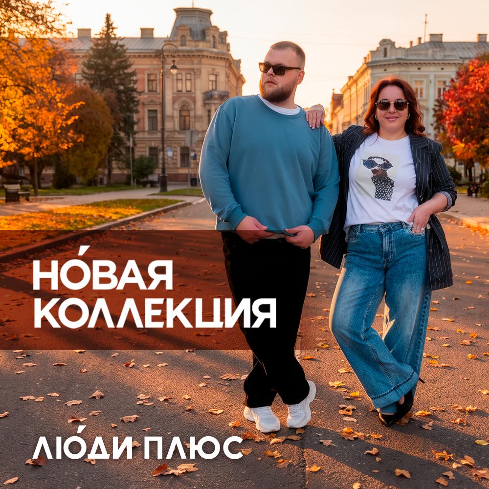 Стиль без ограничений в «ЛЮДИ ПЛЮС»
