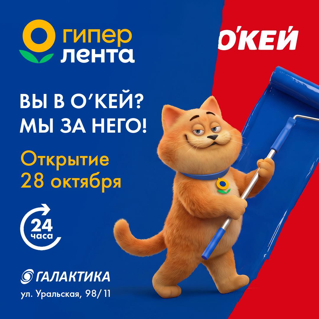 «Лента» приходит на смену «О'КЕЙ» в ТРК «Галактика»!