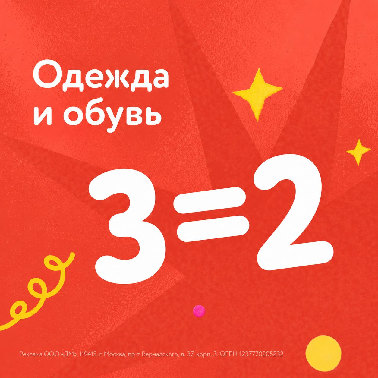 Три вещи по цене двух в «Детском мире»!