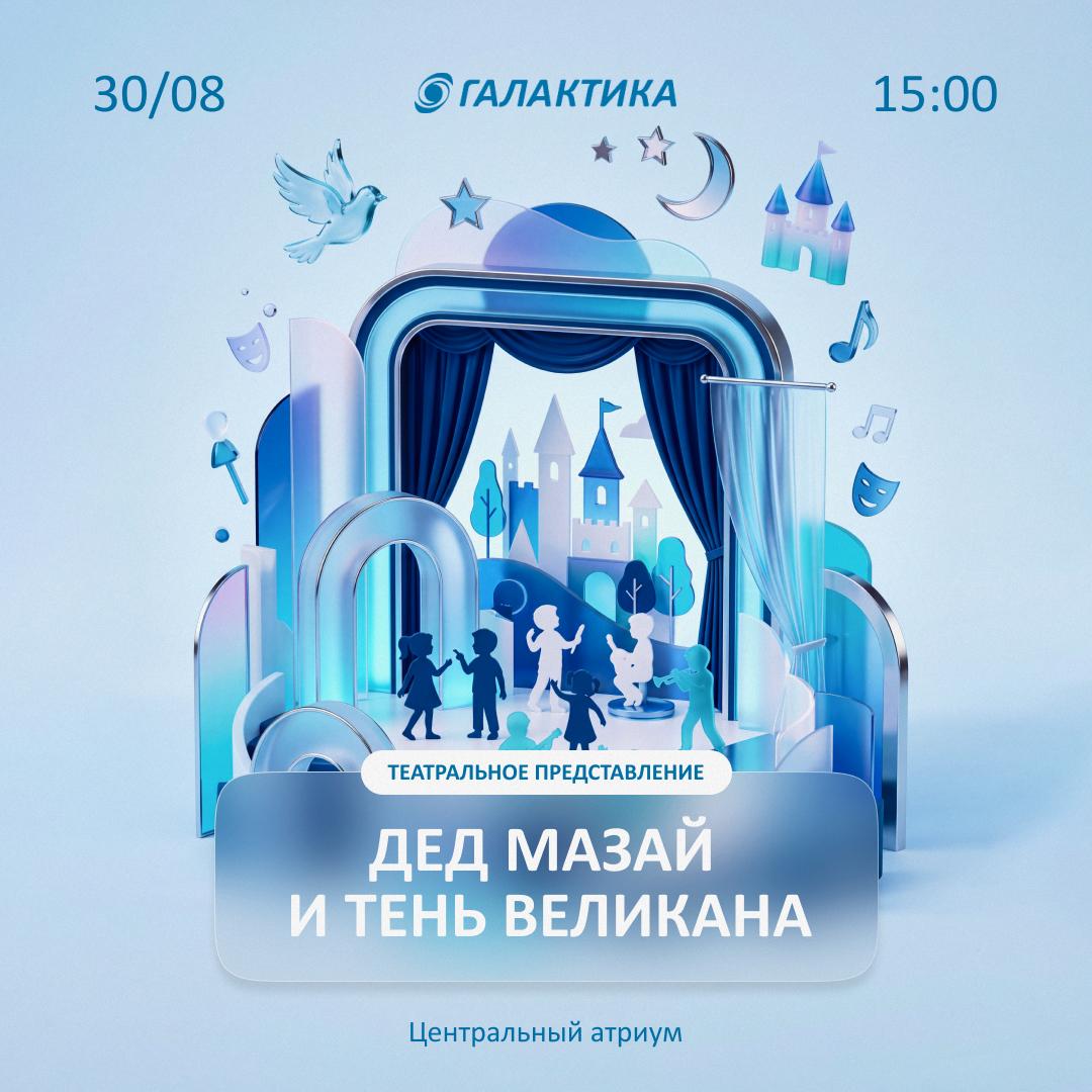 Спектакль «Дед Мазай и Тень Великана» в ТРК «Галактика»