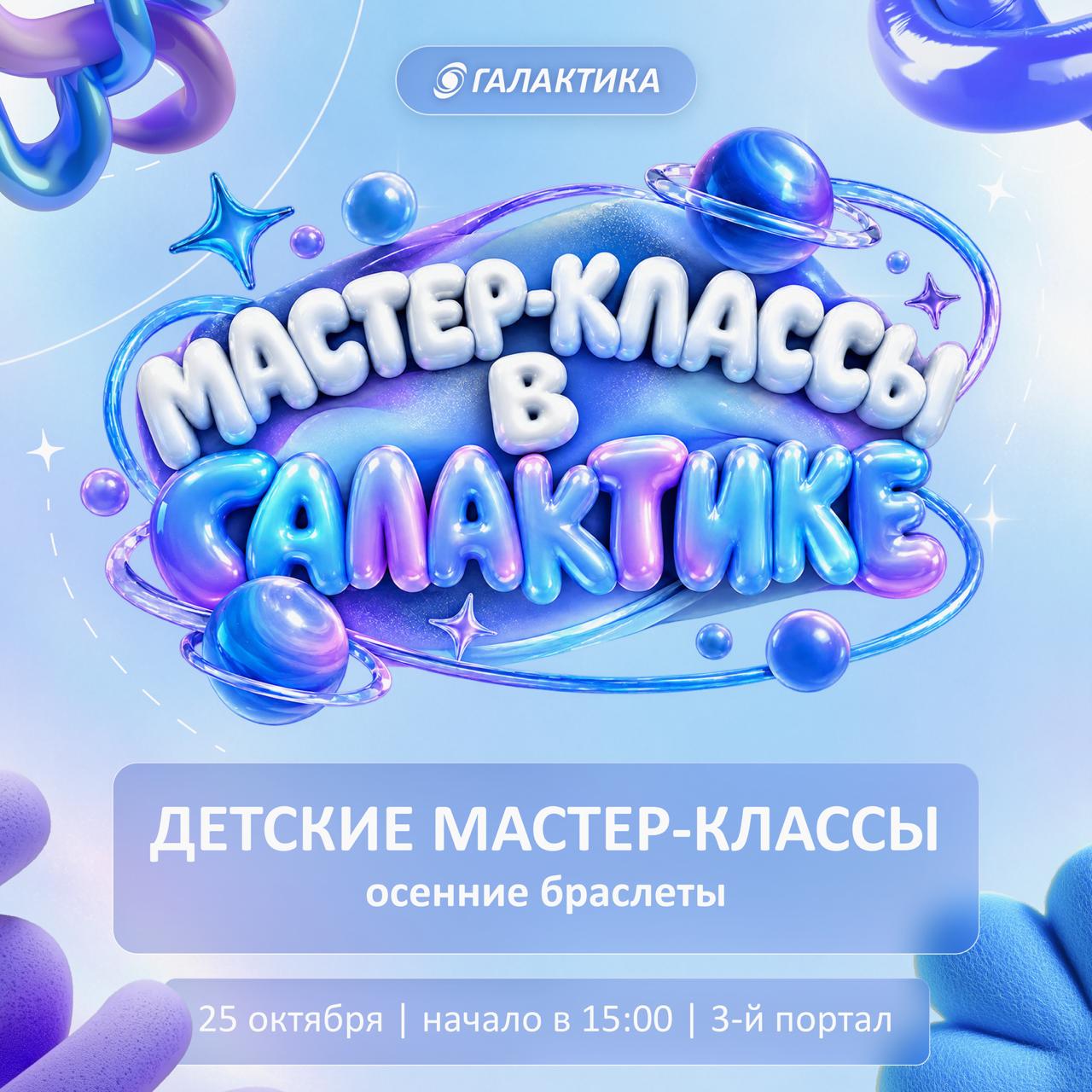 Создаём осенние браслеты в ТРК «Галактика»!