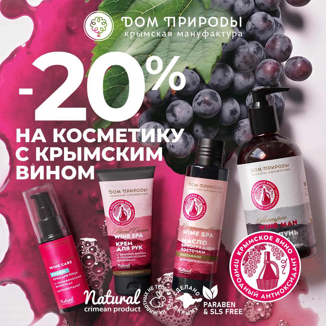 Скидка 20% на косметику с крымским вином