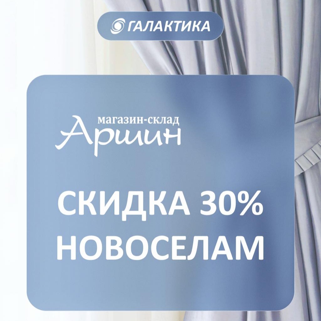 Новосёлам скидка 30% на шторы для одного окна