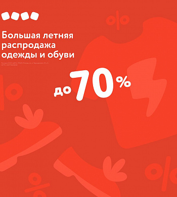 Большая летняя распродажа в «Детском мире»!