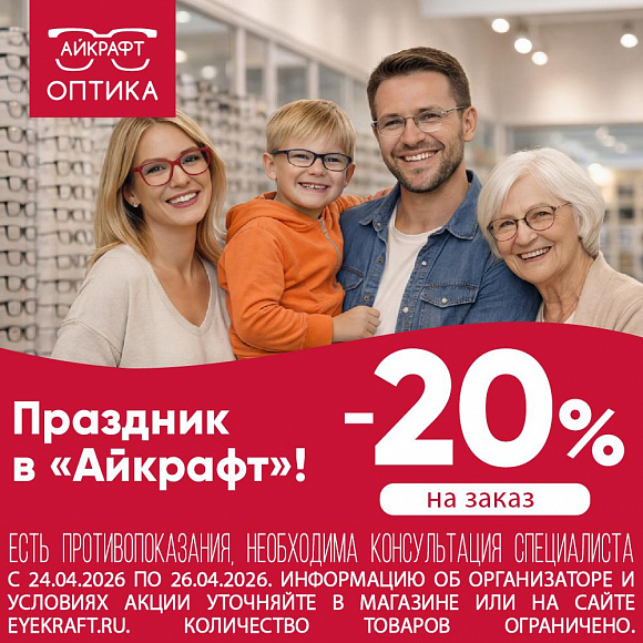 Скидка 20% на заказ очков в «Айкрафт Оптика»