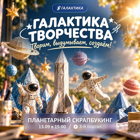 «Планетарный скрапбукинг» в ТРК «Галактика»