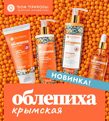 Крымская облепиха — новая линейка в «Мануфактуре ДОМ ПРИРОДЫ»