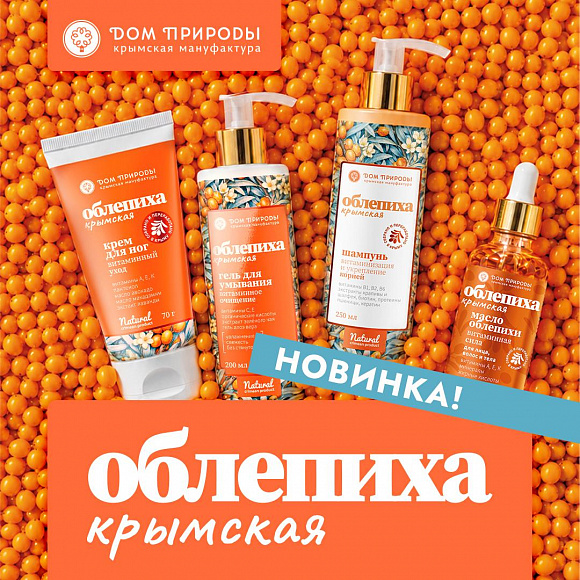 Крымская облепиха — новая линейка в «Мануфактуре ДОМ ПРИРОДЫ»