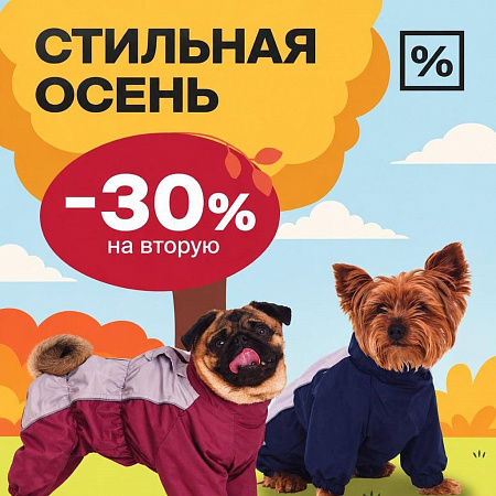 Обновляем гардероб питомца со скидкой 30%!