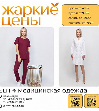 Жаркое лето — жаркие цены!