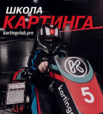 В школе картинга kartingclub.pro растут будущие пилоты