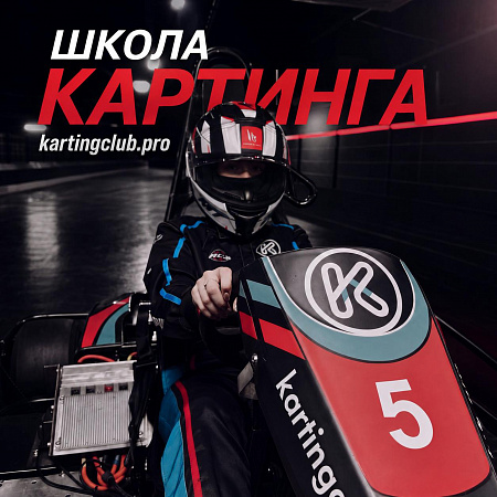 В школе картинга kartingclub.pro растут будущие пилоты