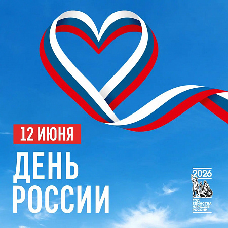С Днём России!