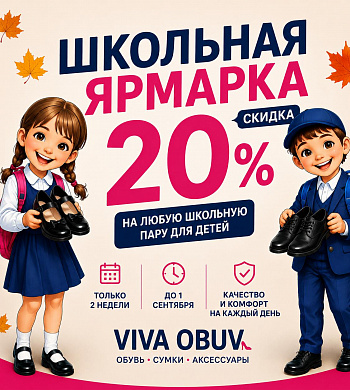Скидка 20% на школьную обувь в VIVA OBUV