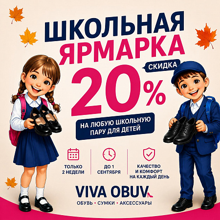 Скидка 20% на школьную обувь в VIVA OBUV