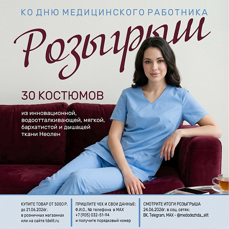 Ко Дню медицинского работника — подарки от «ЭЛИТ»!