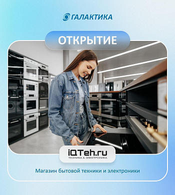 В ТРК «Галактика» открылся новый магазин техники и электроники IQТех!