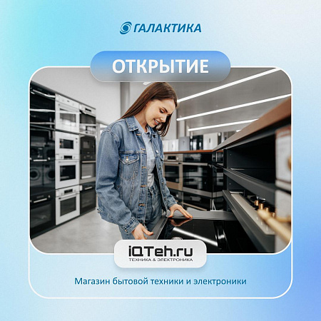 В ТРК «Галактика» открылся новый магазин техники и электроники IQТех!
