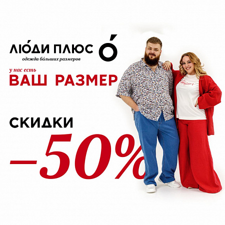 Главная распродажа лета — скидка 50%