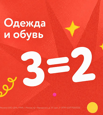 Три вещи по цене двух в «Детском мире»!