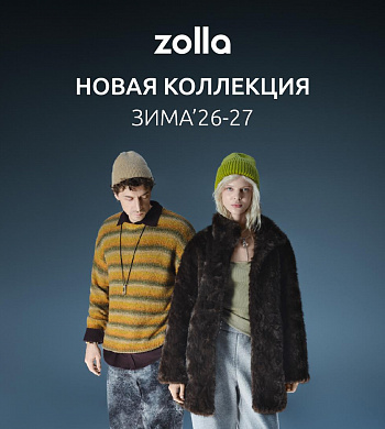 Зимний гардероб начинается с новой коллекции zolla!