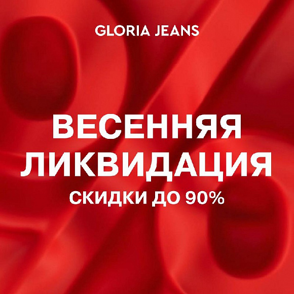 Весенняя ликвидация в Gloria Jeans!