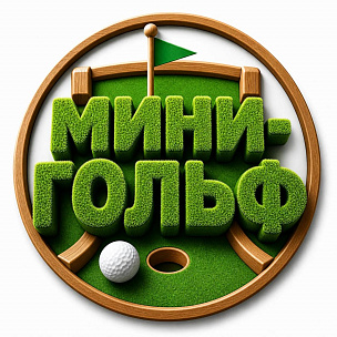Мини-гольф