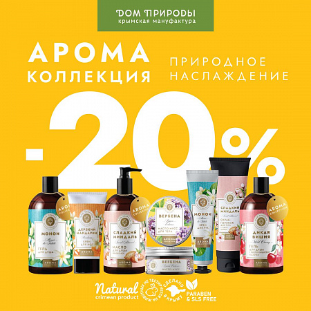 Аромат августа со скидкой 20%