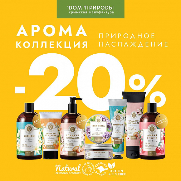 Аромат августа со скидкой 20%