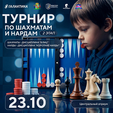 Шахматы или нарды? 23 октября в ТРК «Галактика» пройдут сразу два турнира!