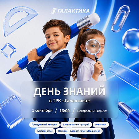 День знаний в ТРК «Галактика»