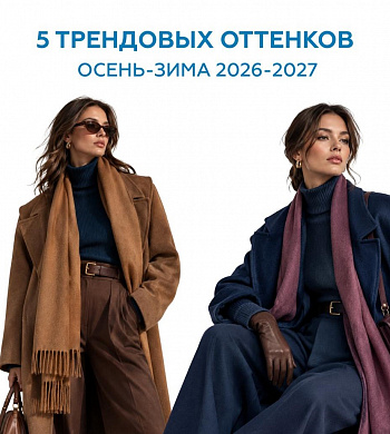 5 трендовых оттенков сезона осень-зима 2026/2027!