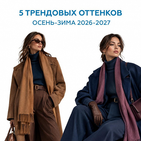 5 трендовых оттенков сезона осень-зима 2026/2027!