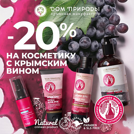 Скидка 20% на косметику с крымским вином