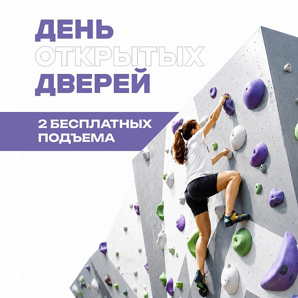 День открытых дверей на скалодроме