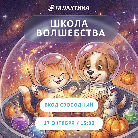 Открываем двери в Школу волшебства!