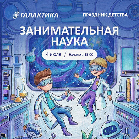 Что получится, если смешать науку, творчество и хорошее настроение?