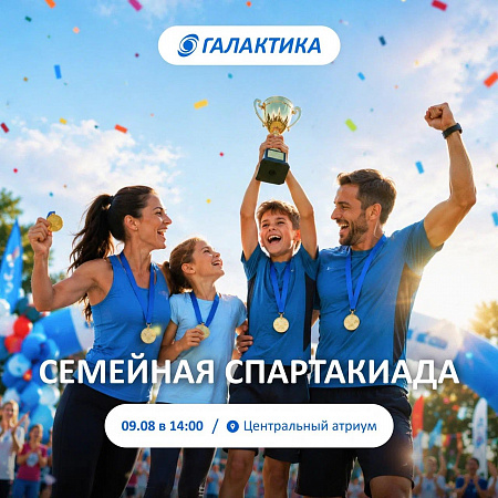 Семейная спартакиада в ТРК «Галактика»