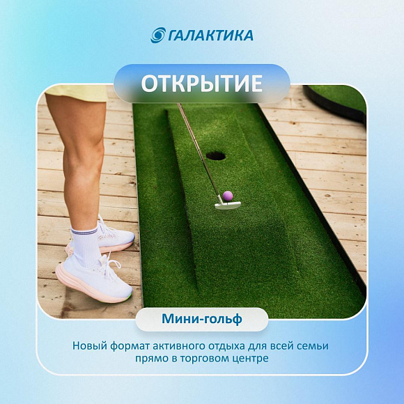 Новое открытие в ТРК «Галактика» — пространство «Мини-гольф»!