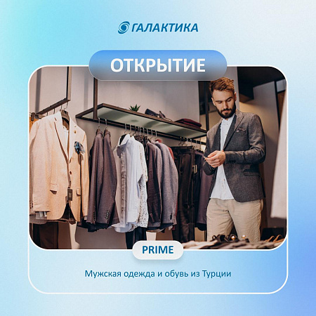 В ТРК «Галактика» открылся новый магазин мужской одежды PRIME!