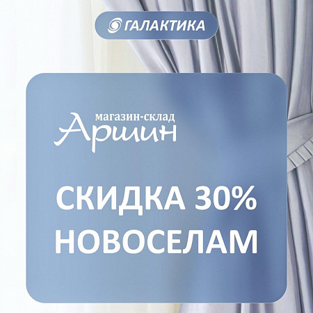 Новосёлам скидка 30% на шторы для одного окна