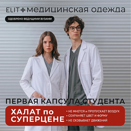 Первый халат для первых шагов в профессии